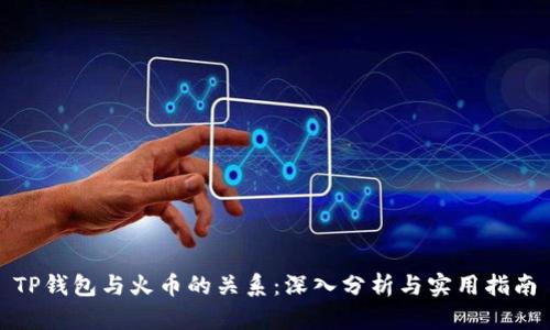 TP钱包与火币的关系：深入分析与实用指南