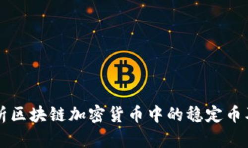 深入解析区块链加密货币中的稳定币及其未来
