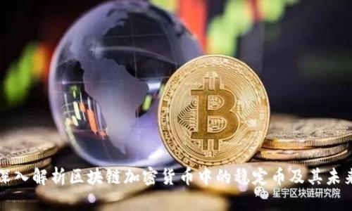 深入解析区块链加密货币中的稳定币及其未来