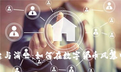 加密货币韭菜的崛起与消亡：如何在数字货币风暴中避免割韭菜的命运