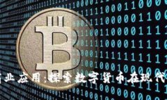 加密货币的商业应用：探索数字货币在现代企业