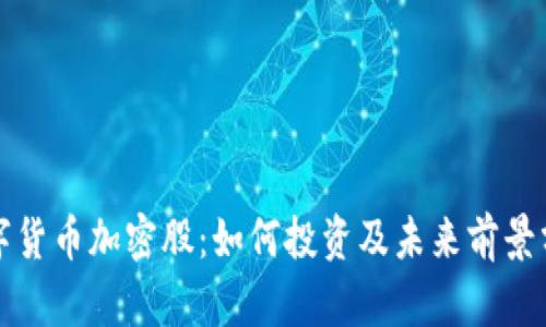 数字货币加密股：如何投资及未来前景分析