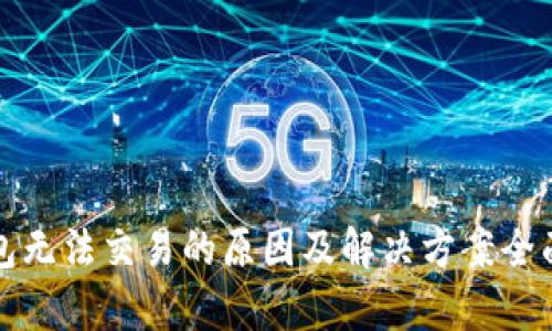 TP钱包无法交易的原因及解决方案全面解析