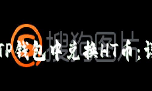 如何在TP钱包中兑换HT币：详尽指南