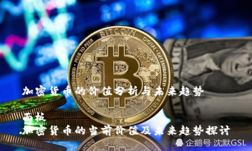 加密货币的价值分析与未来趋势

面板  
加密货币的当前价值及未来趋势探讨