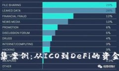 加密货币筹集案例：从ICO到DeFi的资金管理新模式
