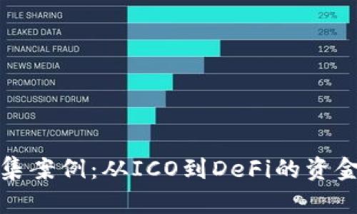 加密货币筹集案例：从ICO到DeFi的资金管理新模式