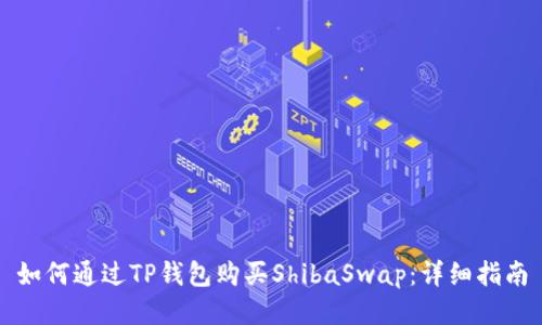 如何通过TP钱包购买ShibaSwap：详细指南