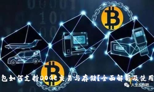 TP钱包如何支持DOGE交易与存储？全面解析及使用指南