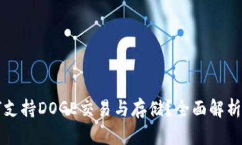 TP钱包如何支持DOGE交易与存储？全面解析及使用指南