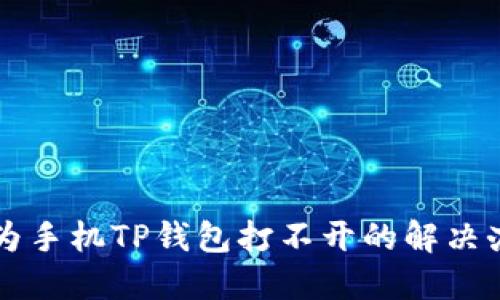 华为手机TP钱包打不开的解决办法