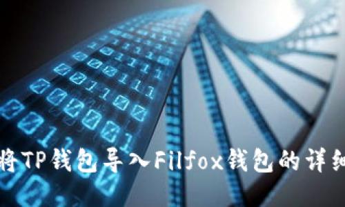 如何将TP钱包导入Filfox钱包的详细指南