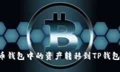 如何将货币钱包中的资产转移到TP钱包：完整指南