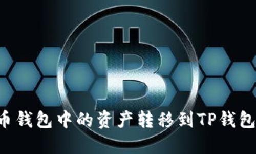 如何将货币钱包中的资产转移到TP钱包：完整指南