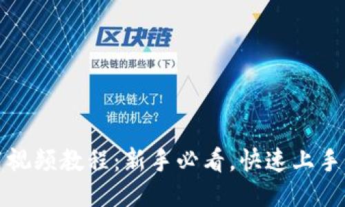TP钱包使用视频教程：新手必看，快速上手区块链钱包