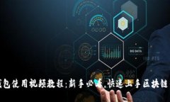 TP钱包使用视频教程：新手必看，快速上手区块链