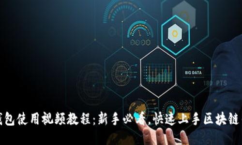 TP钱包使用视频教程：新手必看，快速上手区块链钱包