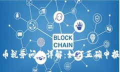 加密货币税务问题详解：如何正确申报与避税