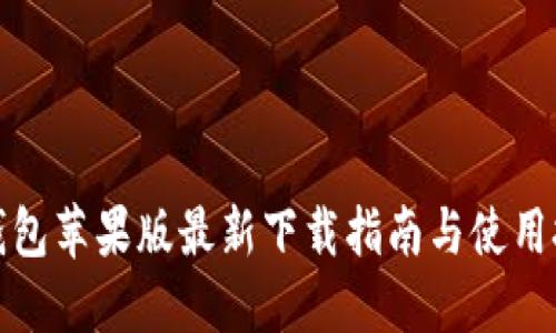 TP钱包苹果版最新下载指南与使用技巧