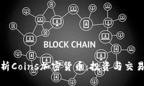 全面解析Coins加密货币：投资与交易的未来