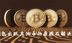 TP钱包出现其他币的原因及解决方法