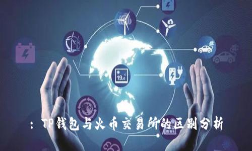 : TP钱包与火币交易所的区别分析