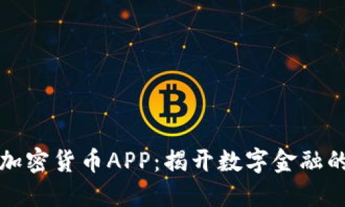 吴宗宪与加密货币APP：揭开数字金融的神秘面纱
