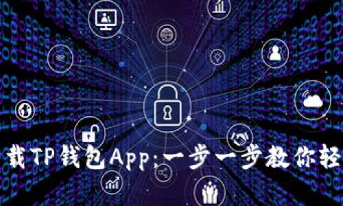现在如何下载TP钱包App：一步一步教你轻松获取钱包