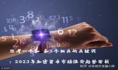 思考一个和 和5个相关的关键词: 2023年加密货币市