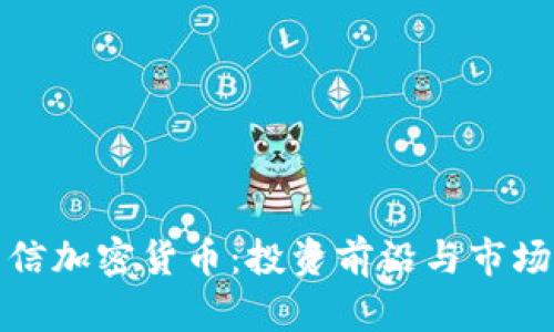 : 中信加密货币：投资前沿与市场分析