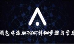 如何在TP钱包中添加TRX：详细步骤与常见问题解答
