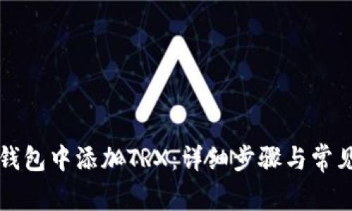 如何在TP钱包中添加TRX：详细步骤与常见问题解答