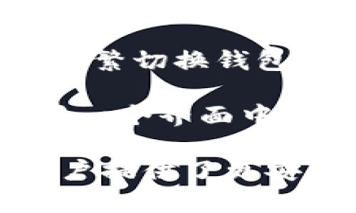 kampaitp钱包是去中心化数字资产管理平台吗？/kampai
tp钱包, 去中心化钱包, 数字资产管理, 区块链, 加密货币/guanjianci

在当前数字经济迅猛发展的背景下，去中心化钱包（Decentralized Wallet）逐渐成为市场热点。去中心化钱包的核心概念是将用户的私钥存储在本地设备中，而非将其托管在中心化服务器上，以提高用户的资产安全及隐私保护。而tp钱包作为一款数字资产管理工具，它是否具备去中心化的特性则是用户关心的问题。

什么是tp钱包？
tp钱包是一个多功能的数字资产管理平台，支持多种区块链网络以及多个加密货币种类。tp钱包的设计目标是让用户能够方便、安全地管理自己的数字资产。用户通过此钱包可以进行加密货币的存储、发送和接收，同时还可以参与去中心化金融（DeFi）应用的操作。

tp钱包的去中心化特性
去中心化的原则体现于用户的私钥保护、交易验证等方面。tp钱包通过本地存储私钥，确保用户的信息不会被外部服务器收集和滥用。这种方式使得用户在进行资产管理时，可以对自己的资产有更高的控制权。

然而，需注意的是，tp钱包也可能会提供一些中心化的服务，例如用户注册和身份验证等。在这些环节中，用户的信息仍然会被存储在服务器上，因此无法完全说tp钱包是完全去中心化的。用户在使用tp钱包时，应明确这种特性，并采取相应的安全措施。

使用tp钱包的优势
tp钱包提供了多种优势，适合不同层次的用户。首先，用户可以享受去中心化钱包带来的安全性，使用钱包时能有效保护自己的私钥。其次，tp钱包界面友好，操作简便，适合新手使用。此外，tp钱包支持多种功能，比如去中心化交易所的交易、参与DeFi等，为用户提供了灵活的资产管理方案。

tp钱包与其他去中心化钱包的比较
在对比tp钱包与其他去中心化钱包时，主要可以从几个方面进行分析，包括易用性、安全性、功能性等。相较于一些老牌的去中心化钱包如MetaMask等，tp钱包在用户体验上做得相对友好，界面设计简洁易懂，有助于新手用户快速上手。

在安全性方面，tp钱包的私钥本地存储模块提供了较为好的保护；而在功能性上，tp钱包持续与时俱进，定期更新以支持更多的区块链和功能，是其一大亮点。

可能相关的问题

1. 去中心化钱包和中心化钱包的区别是什么？
去中心化钱包和中心化钱包在许多方面存在显著区别。首先，去中心化钱包如tp钱包，用户的私钥存储在本地，用户对自己的资产拥有绝对控制权。在这种情况下，如果用户丢失了私钥，可能无法找回资产。而中心化钱包则将用户的资产存储在第三方服务器上，用户只需记住账户信息，便于操作，但丧失了对资产的完全控制，同时也面临更大的安全风险。

其次，在安全性方面，去中心化钱包更注重用户隐私，相对而言更难受到黑客攻击和信息窃取。而中心化钱包由于依赖于中心化的服务提供商，若其安全措施不够严谨，极易成为攻击目标。

总的来说，去中心化钱包和中心化钱包各有优劣，用户在选择时应根据自身需求进行权衡。

2. tp钱包与MetaMask相比哪个好？
tp钱包与MetaMask都是目前流行的去中心化钱包，但各自的特点与适用场景有所不同。MetaMask作为早期的去中心化钱包，全球用户较多，支持的区块链和dApp（去中心化应用）范围广泛，适合需要频繁与以太坊及其生态系统进行交互的用户。

而tp钱包在用户体验方面做了很大的努力，操作界面更简洁，同时支持多链方案，特别适合新手用户进入区块链和加密货币世界。除了基本的转账和收款功能，tp钱包也逐渐扩展到DeFi领域，增强了其功能性。

3. 如何在tp钱包中保护我的资产安全？
要在tp钱包中保护资产安全，有几个基本的安全措施需要遵循。首先，务必记住你的私钥及助记词，并将其妥善保管，切勿与他人分享。其次，建议在使用tp钱包时，开启额外的安全验证功能，如双重身份验证（2FA）。

此外，进行交易时，可以选择在安全的网络环境中操作，避免使用公共WiFi等不安全的网络。在安装tp钱包时，用户应从官方网站下载，避免下载恶意软件带来的安全隐患。定期检查tp钱包的更新，以确保你使用的是最新版本，能够享受更先进的安全防护。

4. tp钱包如何支持多种数字资产？
tp钱包支持多种数字资产的关键在于它的多链兼容设计。tp钱包内置了多个区块链网络，如以太坊、波场、币安智能链等，用户可以轻松管理不同区块链上的资产，而无需频繁切换钱包。

用户在tp钱包中添加新的数字资产时，只需进行简单的操作，如输入合约地址等，即可完成。tp钱包提供的这一多链支持适应了市场上各类加密货币的需求，用户可以在同一个界面中轻松管理所有的数字资产，降低了用户的操作复杂度。

综上所述，tp钱包结合了去中心化的优势与用户友好的操作界面，满足了用户对数字资产管理的多种需求。尽管其并不是完完全全的去中心化工具，但在一定程度上为用户提供了更安全的资产管理方案。