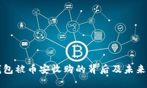 TP钱包被币安收购的背后及未来展望