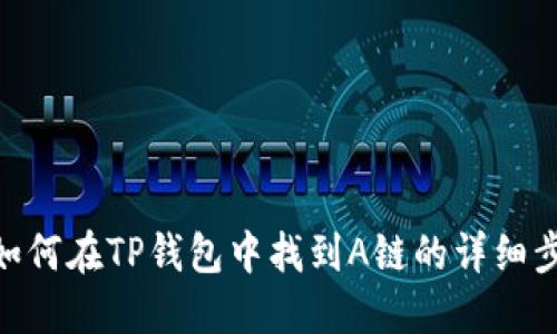 : 如何在TP钱包中找到A链的详细步骤