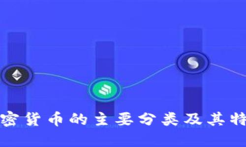 加密货币的主要分类及其特点