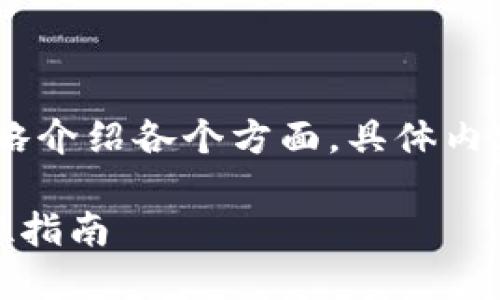 注意：因内容较长，我将会简略介绍各个方面，具体内容可以根据需要调整和扩展。

TP钱包如何连接电脑：全方位指南