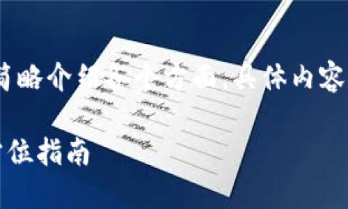 注意：因内容较长，我将会简略介绍各个方面，具体内容可以根据需要调整和扩展。

TP钱包如何连接电脑：全方位指南