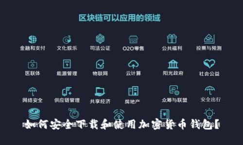如何安全下载和使用加密货币钱包？