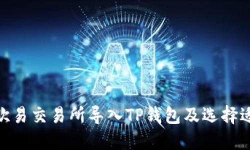 如何在欧易交易所导入TP钱包及选择适合的链