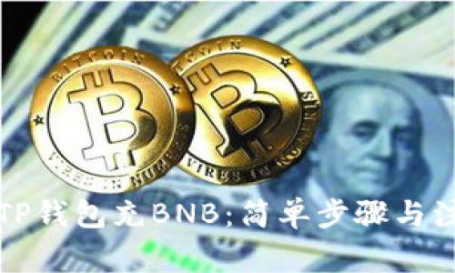 如何往TP钱包充BNB：简单步骤与注意事项