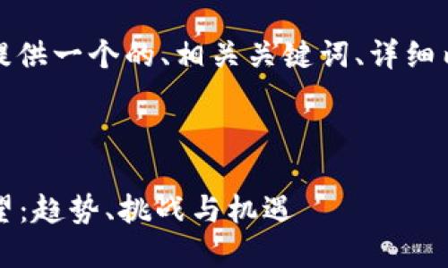 对于这个主题，我将为您提供一个的、相关关键词、详细内容以及相关问题的描述。

及关键词：

2025年加密货币市场展望：趋势、挑战与机遇