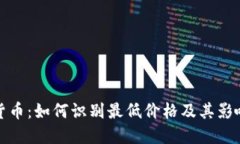 加密货币：如何识别最低价格及其影响因素