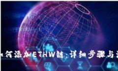 TP钱包如何添加ETHW链：详细步骤与注意事项