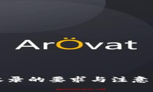 TP钱包收录的要求与注意事项详解