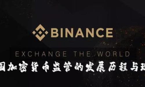 美国加密货币监管的发展历程与现状