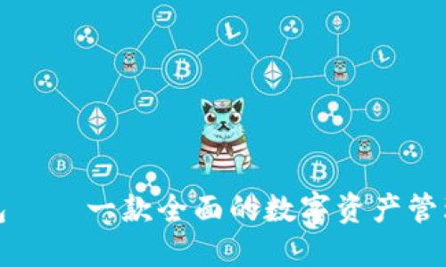 TP钱包——一款全面的数字资产管理软件