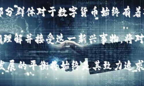   日本央行加密货币及其影响 / 
 guanjianci 日本央行, 加密货币, CBDC, 货币政策, 数字货币 /guanjianci 

随着数字技术的迅速发展，各国央行纷纷开始探索央行数字货币（Central Bank Digital Currency, CBDC）的可能性和实际应用。日本作为全球第三大经济体，其央行——日本银行（Bank of Japan, BOJ）也在积极研究数字货币的相关事宜。本文将深入探讨日本央行加密货币的背景、特点、潜在影响以及与传统货币的区别。

首先，央行数字货币的提出并不单纯是为了迎合加密货币的潮流，而是为了应对全球金融环境变化带来的挑战，例如支付方式的现代化、民间数字货币的崛起等。日本在最新的调研和试点中，已经在反复考量其央行数字货币的设计原则与实施方式。至于日本央行加密货币的具体构想，涉及到技术支持、监管框架、与传统金融体系的兼容性等多个方面。

一、日本央行加密货币的概念及背景

日本央行加密货币，即央行数字货币，是由国家中央银行发行的法定数字货币，可以在一定程度上替代现金，并与传统货币平行使用。它的主要目的是为了提升支付效率、降低交易成本，同时确保金融稳定，维护货币政策的有效性。

在全球范围内，中国、英国、瑞典等国家也在积极探索或已经推出了各自的央行数字货币。作为中立的经济体，日本自然而然地也希望掌握这一新兴技术的主动权，以应对日益变化的全球金融格局。

另外，日本全球老龄化问题明显，这导致现金的使用逐渐减少。因此，日本央行意识到，需要通过数字货币提升国家经济的灵活性及流动性，满足新一代消费者的需求。

二、日本央行加密货币的技术特点

日本央行加密货币的构建将会涉及几个关键的技术特性。首先是安全性。根据日本银行的调研，任何数字货币需要具有高强度的安全保障机制，确保用户的信息及资产不被盗用或篡改。其次是可扩展性，新的数字货币需要支持大规模的交易需求，以适应未来金融发展的需要。

此外，区块链技术的引入也将会为日本央行加密货币的推出提供强有力的技术支持。区块链技术将确保所有交易记录的透明性及不可篡改性，从而保护用户信息和资金安全。同时，该技术能促进不同机构之间的合作，提升跨境支付的效率。

三、日本央行加密货币的潜在影响

日本央行数字货币的推出，将对多个领域带来深远的影响。其中，最为明显的是对传统金融体系的冲击。由于数字货币的高效透明性，可能会导致现有的商业银行在存贷业务中的角色减少，进而影响整个金融市场的运作。

其次，日本央行加密货币可能会刺激日本的经济增长。通过提供一个更加便捷的支付渠道，居民的消费意愿将被进一步激发，进而促进经济的复苏。此外，数字货币的推出将改变货币政策的实施方式，央行将能够更快速有效地调整货币供给与利率。

四、与传统货币的区别

日本央行加密货币与传统货币的最大区别在于其数字化形式和交易的便捷性。虽然二者都可以作为交换媒介，但数字货币具有实时支付、全球通用等优势。对比于纸币，数字货币无须携带，不受地理位置限制，使用更加灵活。

此外，数字货币在安全性和透明性上有明显优势。传统货币的交易容易受到物理条件的限制，而数字货币的交易由区块链提供全方位的记录和透明机制，能够有效降低交易风险。

可能相关的问题

问题1：日本央行加密货币将于什么时候推出？
关于日本央行加密货币的推出时间，至今尚无具体的官方时间表。日本央行已于2021年展开了相关的试点研究，目的是为了探索数字货币在实际经济中的应用。然而，因涉及技术实现、法律框架等多重因素，其推出仍需谨慎考虑。

预计在试点成功后，日本央行将会进行全方位的评估，再由央行决定是否继续推进其加密货币的发行。日本央行在推进数字货币进程时，强调的是稳妥与全面，确保不影响金融市场的稳定发展，也希望吸取其他国家的成功经验与教训。

问题2：日本央行加密货币与民间加密货币有何不同？
日本央行加密货币和民间加密货币，如比特币、以太坊等有显著的不同。首先，前者是由国家中央银行发行和监管的法定货币，企图建立一个可靠的数字货币环境，而后者通常是基于去中心化的理念，自由浮动的加密资产，不受到任何中央机构的控制。

其次，央行数字货币的法律地位明确，受国家法律保护，而民间加密货币的法律地位在很多国家仍不清晰。因此，在风险控制与市场监管方面，央行数字货币显然具有更大的优势。

问题3：日本央行加密货币会影响国际金融秩序吗？
日本央行加密货币推出后，可能会对国际金融秩序产生一定影响。一方面，采用数字货币可以提升支付的效率，降低交易成本，从而为跨境交易和金融活动提供便利。另一方面，如果日本的央行数字货币得以广泛应用，可能会影响其他国家的货币主权及货币政策。

特别是在当前全球经济复杂与不确定性增加的情况下，各国央行在设计数字货币时必须考虑到相互之间的金融互通与稳定。这也意味着，日元数字货币如果能得到国际经济体的接受，将有可能重新定义货币在全球贸易中的地位。

问题4：普通消费者如何看待日本央行加密货币？
普通消费者对于日本央行加密货币的看法相对多元。一方面，由于数字货币的优点，如便捷、安全等特点，许多人表示期待，希望能够通过数字货币享受到更好的支付体验和经济参与机会。特别是在年轻消费者中，对数字货币的接受度较高。

另一方面，也有一部分消费者持怀疑态度，认为数字货币的安全性和使用体验仍需进一步验证。此外，政策的不明确、技术的复杂性、以及金融教育的不足，使得部分群体对于数字货币始终有着观望甚至反感的态度。

总的来说，虽然日本央行加密货币尚处于探索阶段，但消费者的反馈将成为推动其未来发展的关键因素。通过不断的宣传与普及教育，使得更多消费者能够正确理解并接受这一新兴事物，将对日本央行加密货币的最终推广至关重要。

在未来的发展日程中，日本央行将继续探索数字货币的实现路径，并期待以科技推动整个金融系统的进步。然而，如何在推动新技术之时，保持金融稳定与社会发展的平衡将始终是其致力追求的目标。