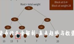 加密货币行业全解析：未来趋势与投资机遇