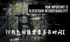 TP钱包划转需要多长时间？